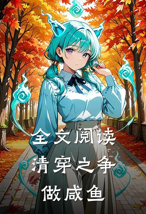 全文阅读清穿之争做咸鱼