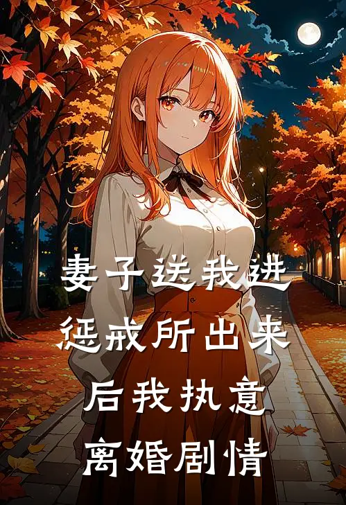 妻子送我进惩戒所出来后我执意离婚剧情