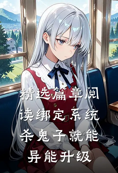 精选篇章阅读绑定系统：杀鬼子就能异能升级