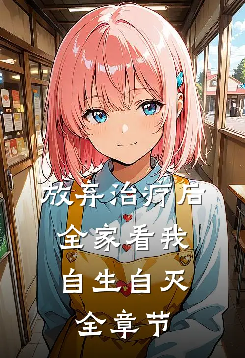 放弃治疗后，全家看我自生自灭全章节