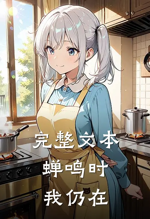 完整文本蝉鸣时，我仍在