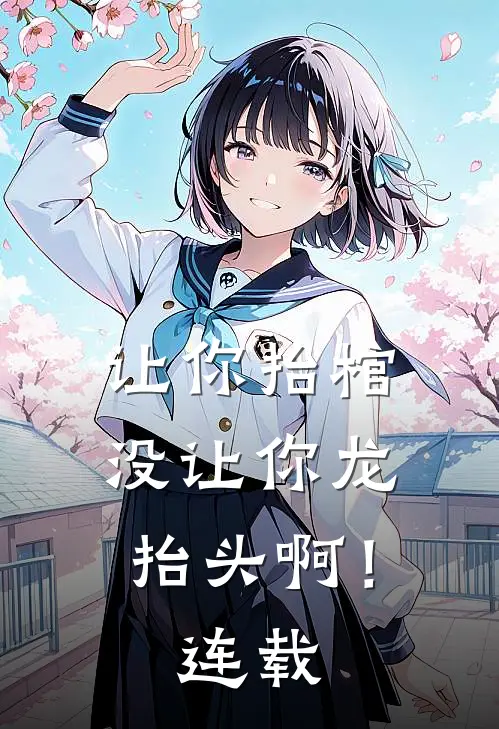 让你抬棺，没让你龙抬头啊！连载