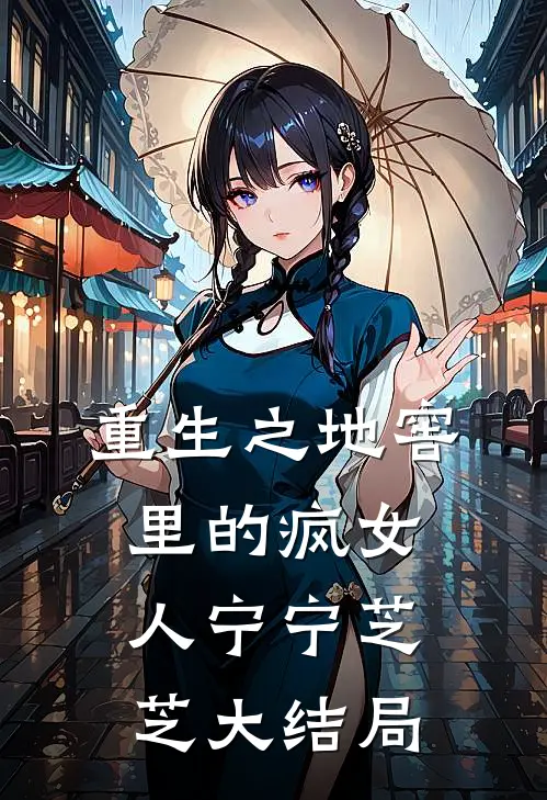 重生之地窖里的疯女人宁宁芝芝大结局