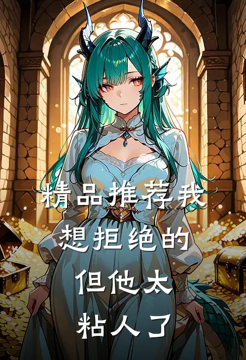 精品推荐我想拒绝的，但他太粘人了