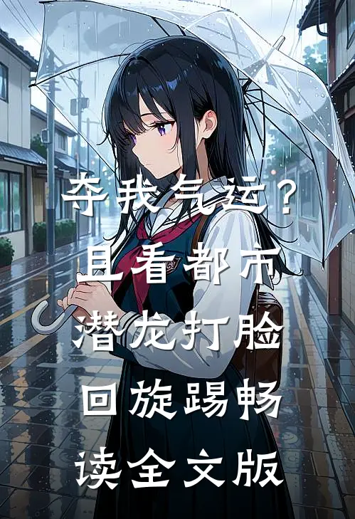 夺我气运？且看都市潜龙打脸回旋踢畅读全文版