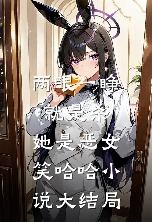 两眼一睁就是杀，她是恶女笑哈哈小说大结局