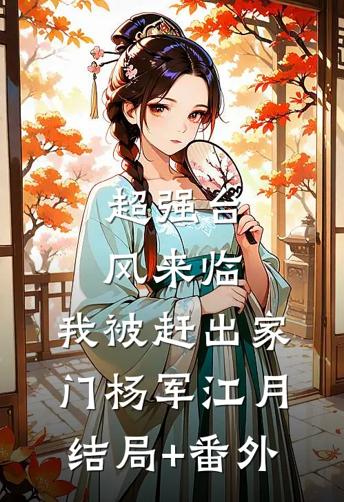 超强台风来临，我被赶出家门杨军江月结局+番外