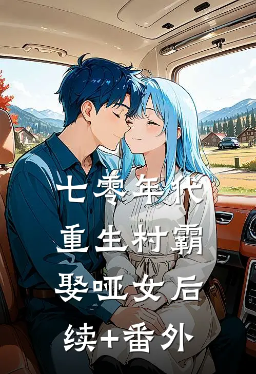 七零年代：重生村霸娶哑女后续+番外
