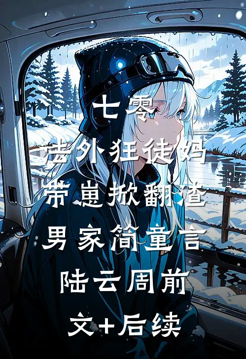 七零：法外狂徒妈带崽掀翻渣男家简童言陆云周前文+后续
