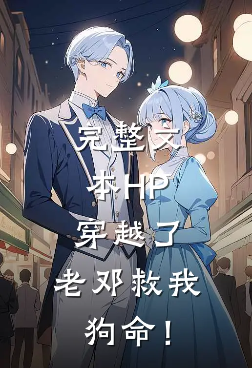完整文本HP：穿越了，老邓救我狗命！