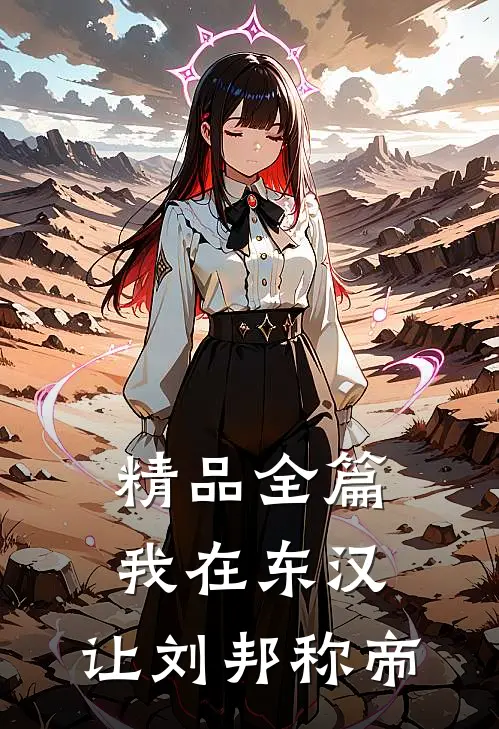 精品全篇我在东汉，让刘邦称帝