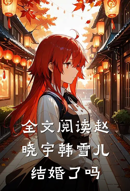 全文阅读赵晓宇韩雪儿结婚了吗