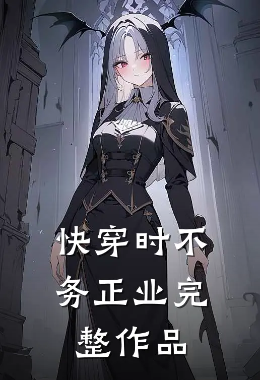 快穿时不务正业完整作品