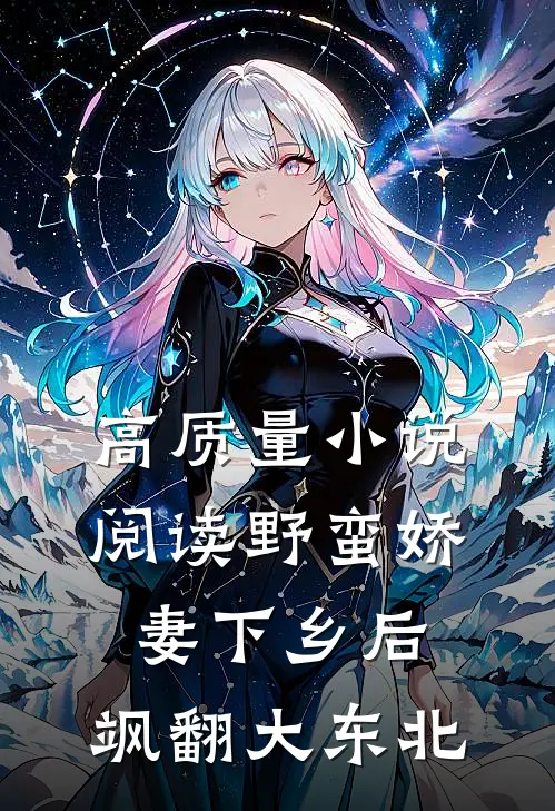高质量小说阅读野蛮娇妻下乡后，飒翻大东北