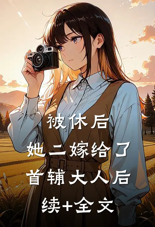 被休后，她二嫁给了首辅大人后续+全文