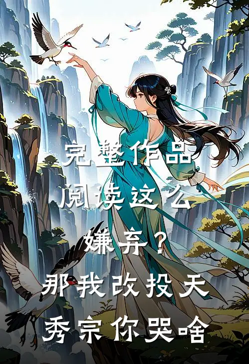 完整作品阅读这么嫌弃？那我改投天秀宗你哭啥