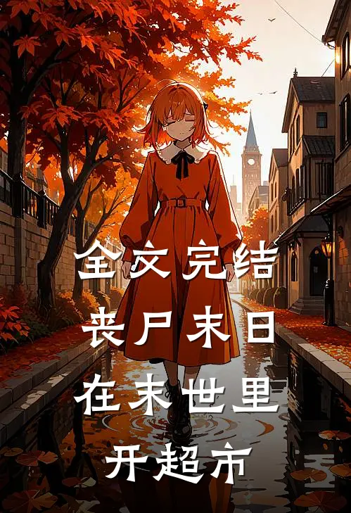 全文完结丧尸末日：在末世里开超市