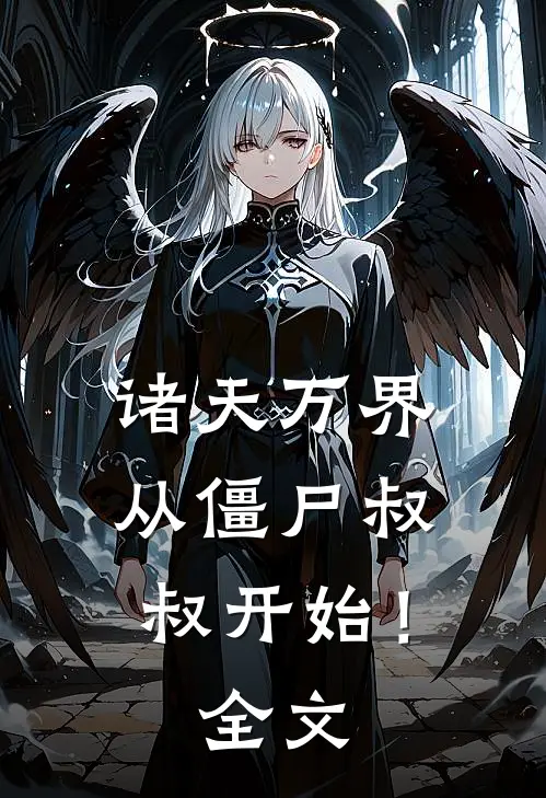 诸天万界：从僵尸叔叔开始！全文