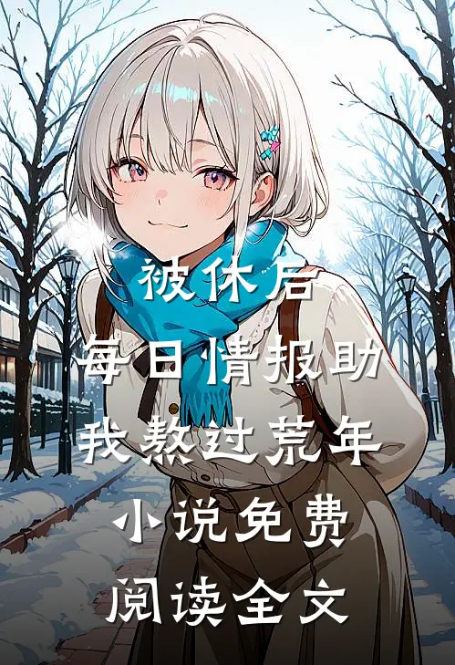 被休后，每日情报助我熬过荒年小说免费阅读全文