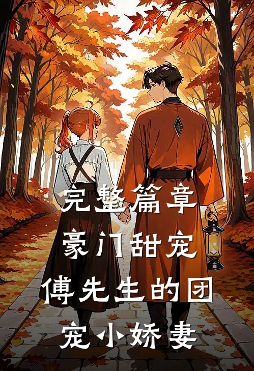 完整篇章豪门甜宠傅先生的团宠小娇妻全文阅读