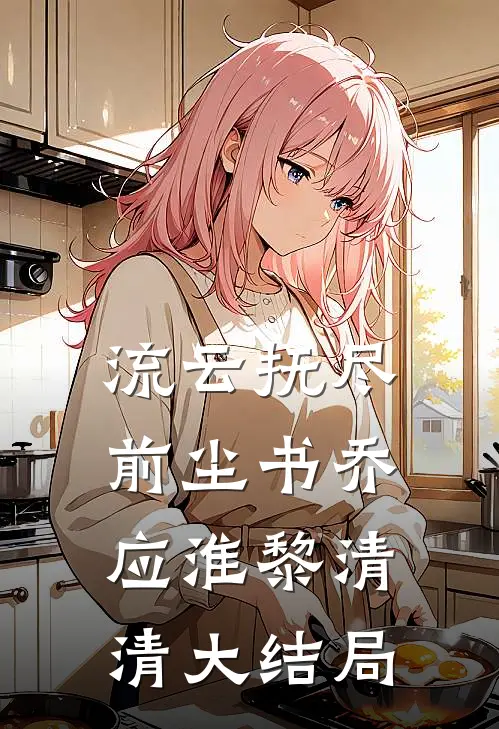流云抚尽前尘书乔应淮黎清清大结局