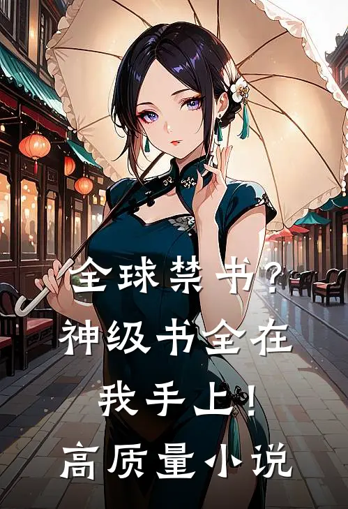 全球禁书？神级书全在我手上！高质量小说
