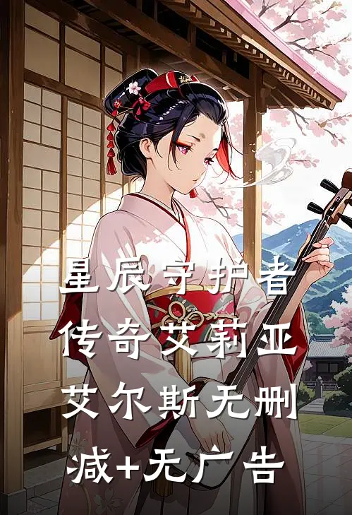 《星辰守护者传奇》艾莉亚艾尔斯无删减+无广告