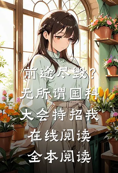 前途尽毁？无所谓，国科大会特招我在线阅读全本阅读