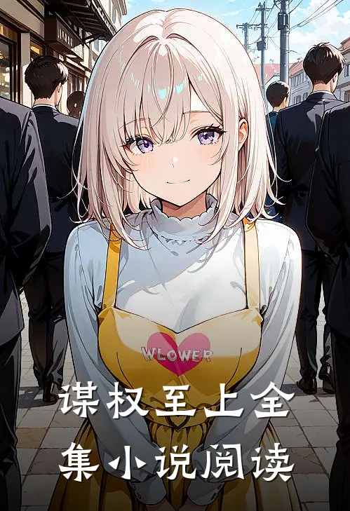 谋权至上全集小说阅读