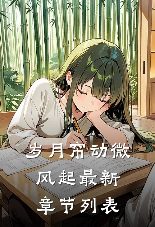 岁月帘动微风起最新章节列表