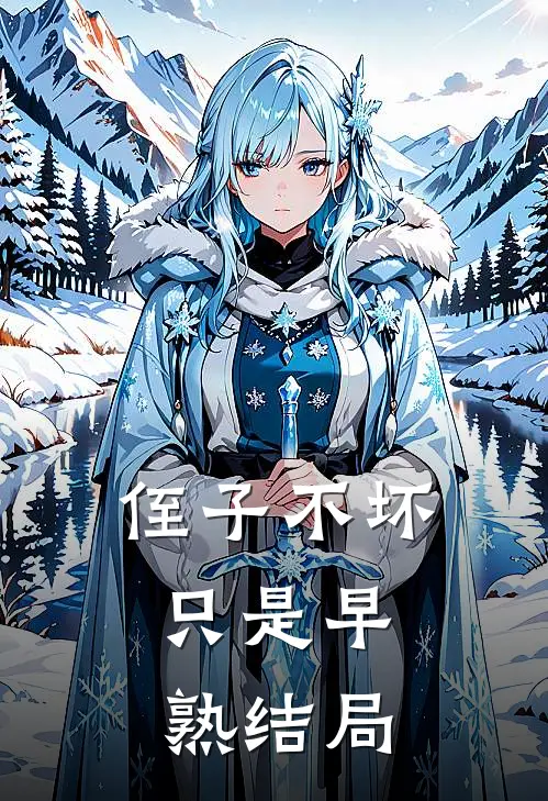 侄子不坏，只是早熟结局