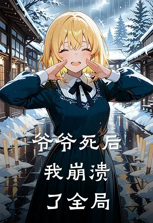 爷爷死后，我崩溃了全局