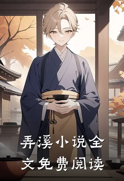 弄溪小说全文免费阅读