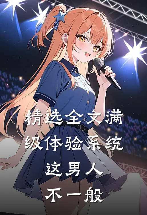 精选全文满级体验系统，这男人不一般