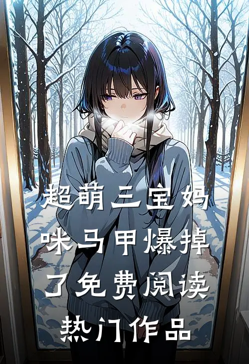 超萌三宝妈咪马甲爆掉了免费阅读热门作品