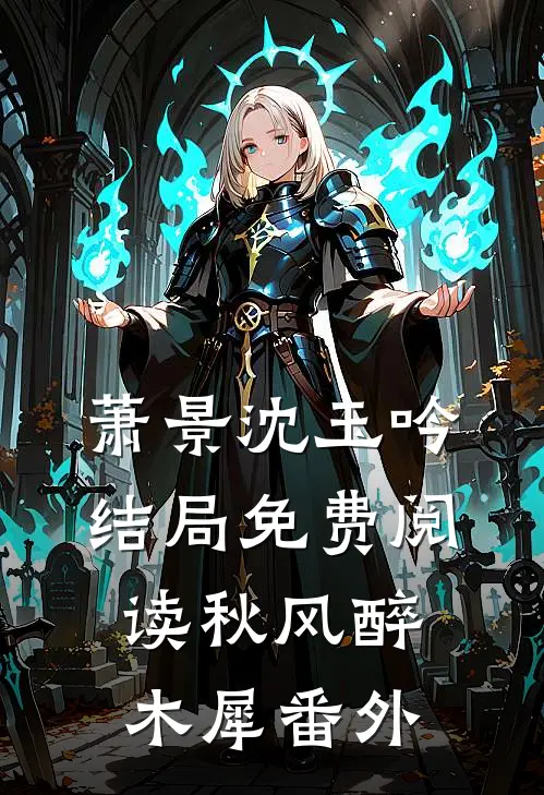 萧景沈玉吟结局免费阅读秋风醉木犀番外