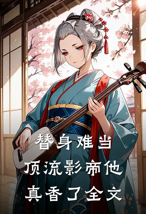 替身难当：顶流影帝他真香了全文