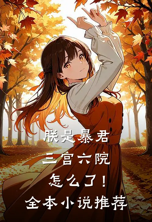 朕是暴君,三宫六院怎么了!全本推荐
