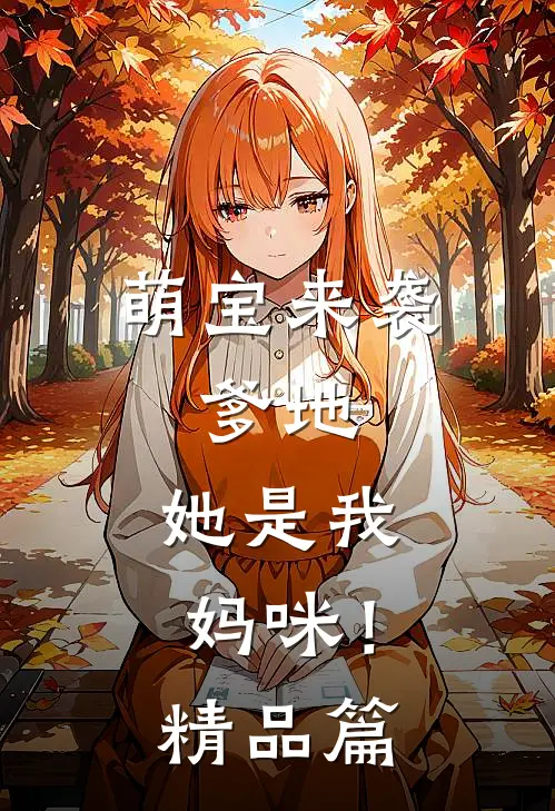 萌宝来袭：爹地，她是我妈咪！精品篇