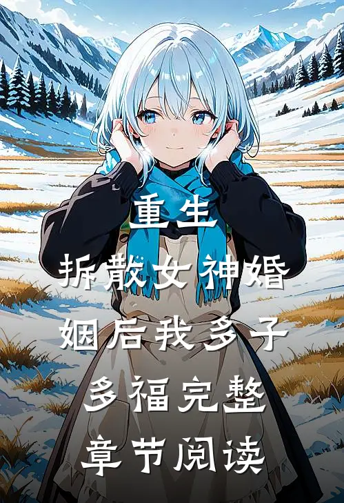 重生：拆散女神婚姻后我多子多福完整章节阅读