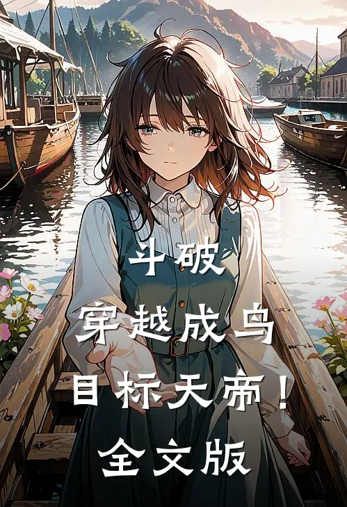 斗破：穿越成鸟，目标天帝！全文版