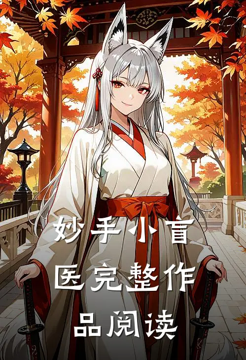 妙手小盲医完整作品阅读