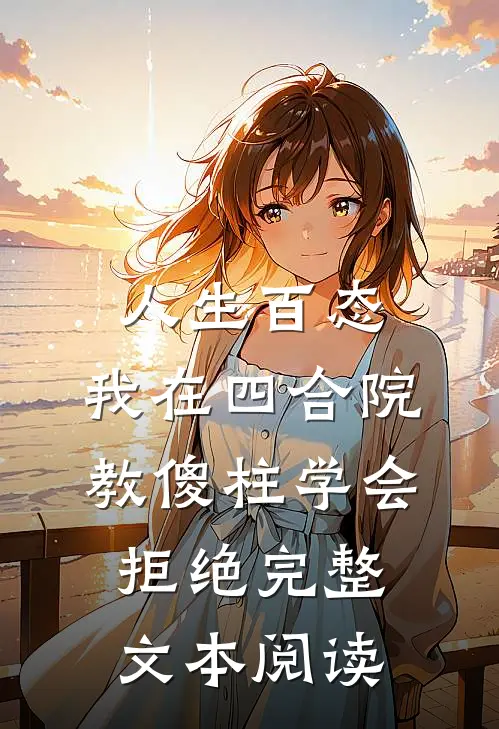 人生百态：我在四合院教傻柱学会拒绝完整文本阅读