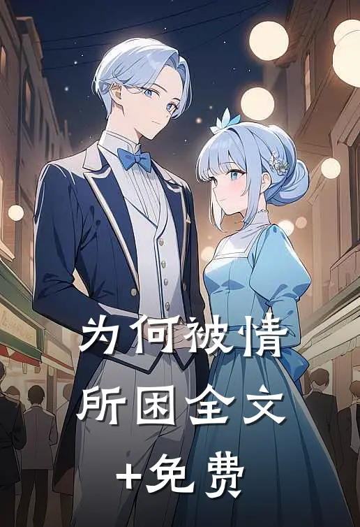 为何被情所困全文+免费