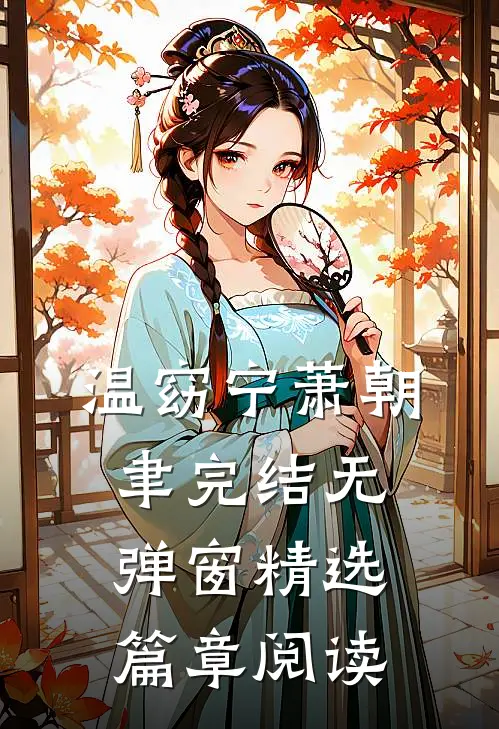 温窈宁萧朝聿完结无弹窗精选篇章阅读