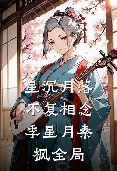 星沉月落，不复相念季星月秦枫全局