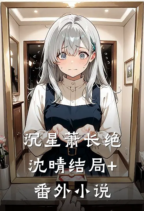 沉星萧长绝沈晴结局+番外小说