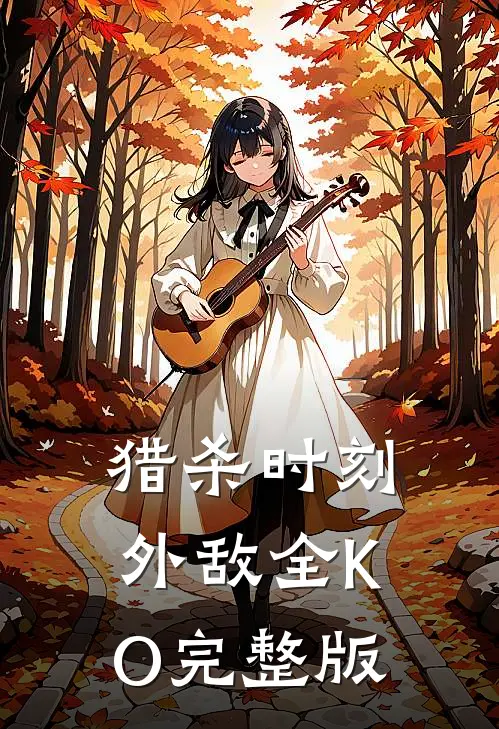 猎杀时刻，外敌全KO完整版
