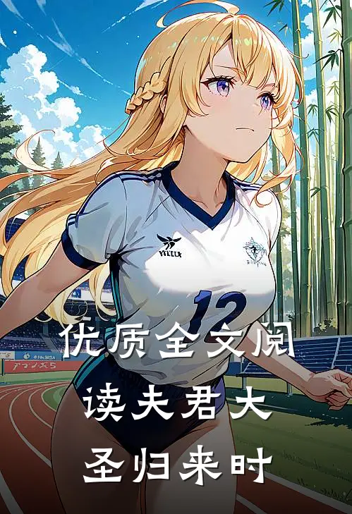 优质全文阅读夫君大圣归来时