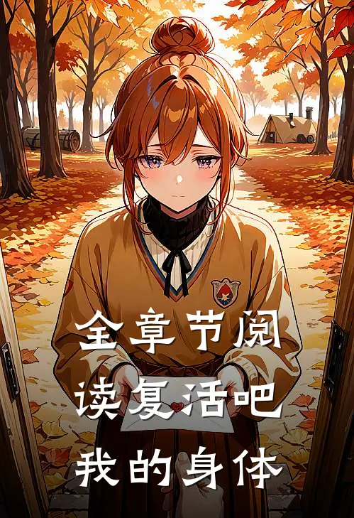 全章节阅读复活吧我的身体